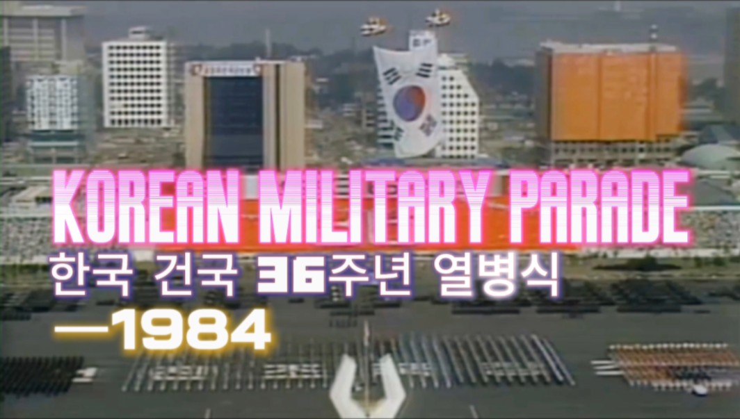 [图]『1984·韩国–建国36周年阅兵仪式』