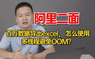 Descargar video: 阿里二面：怎么利用多线程来导出百万数据到excel， 为什么使用多线程可以避免OOM？十年老鸟是这么说的。。