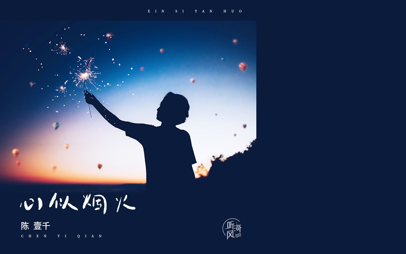 心似烟火陈壹千转身看见你灿烂的笑容