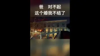 Video herunterladen: 爸，对不起，我不想结婚了。