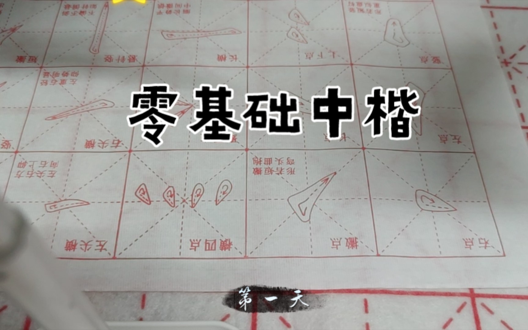 零基础中楷练习第一天哔哩哔哩bilibili