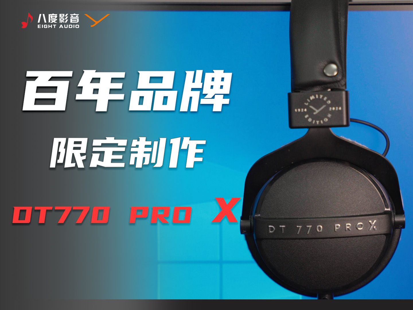 【DT770 PRO X】拜雅一百周年的纪念版耳机,究竟是倒车还是前进之作?哔哩哔哩bilibili