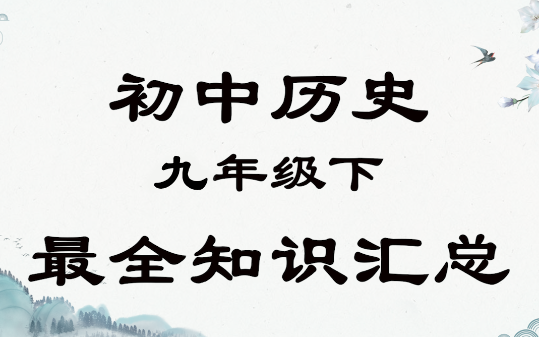 九年级下册历史 初中历史最全知识汇总九年级下哔哩哔哩bilibili