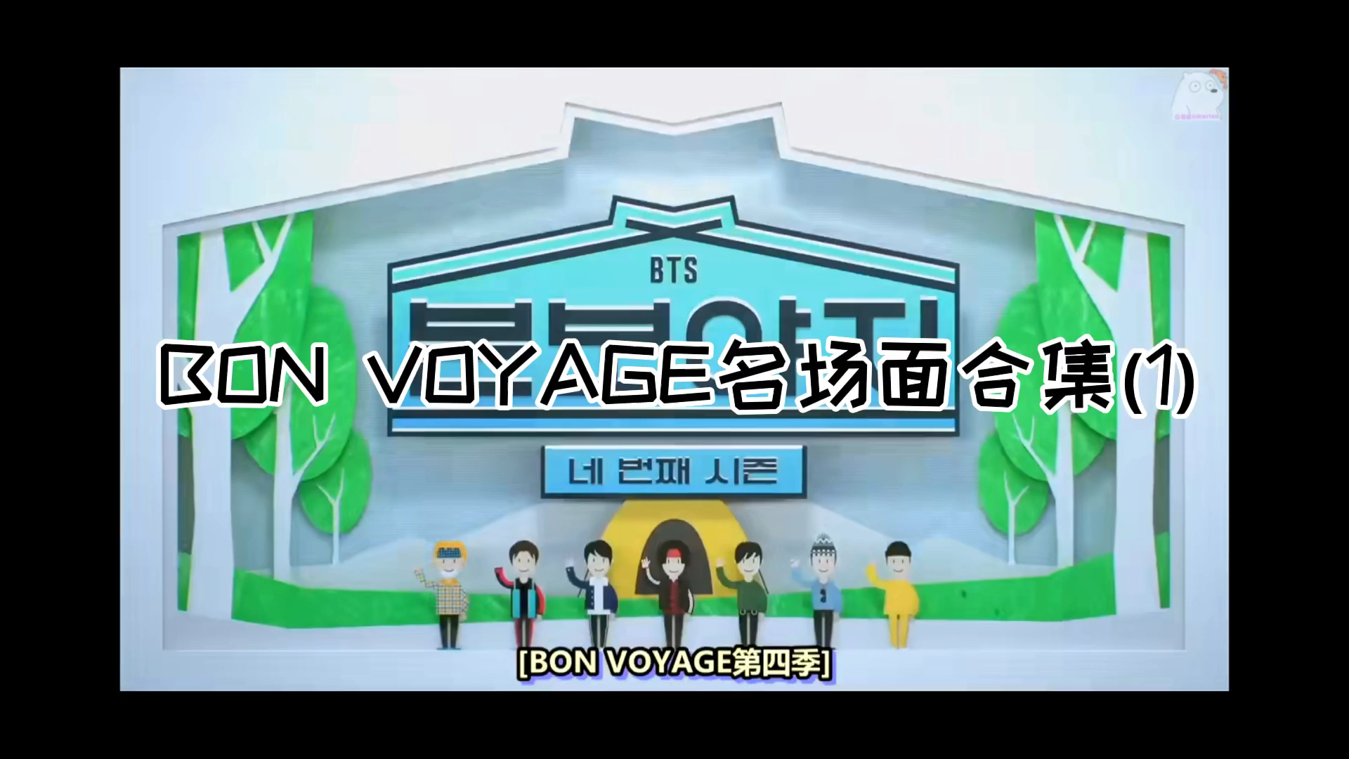 [图]【防弹少年团】BON VOYAGE 名场