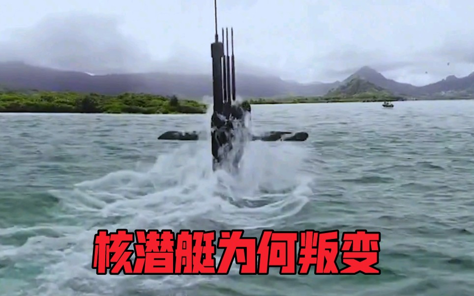 核潜舰舰长质疑核弹发射命令，竟然引来自家舰队群体攻击？