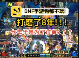 Download Video: DNF手游狗都不玩！打磨8年，七年半在过审？最好玩的公益70免费开放，欢迎勇士回家