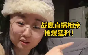 Tải video: 范胤最愤怒的一集！战鹰相亲对象：“我有她三个前男友的微信”