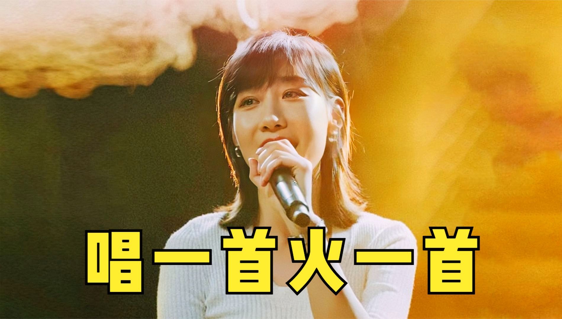 唱一首火一首!任素汐新歌《擦拭过去》,央视评价:幸福有画面了