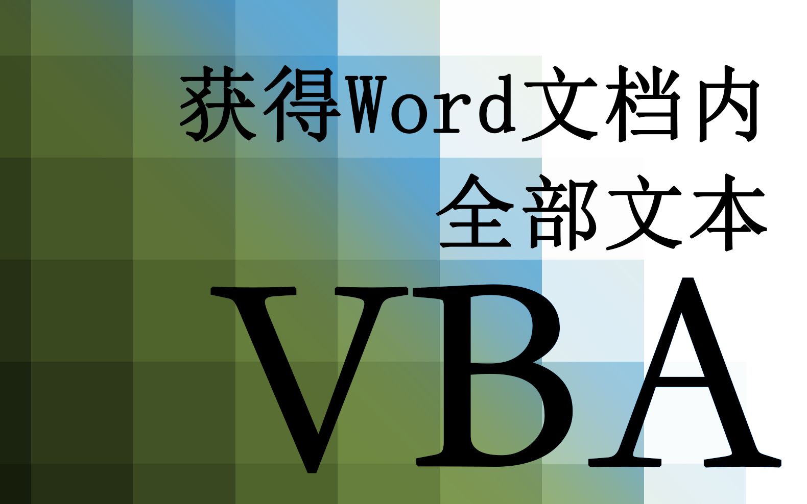 【VBA】50.获得Word文档内全部文本哔哩哔哩bilibili