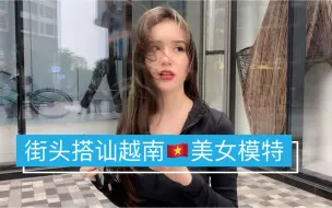 下载视频: 搭讪越南美女模特