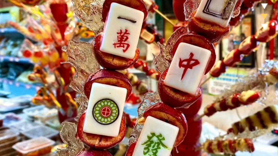 冰糖葫芦新花样