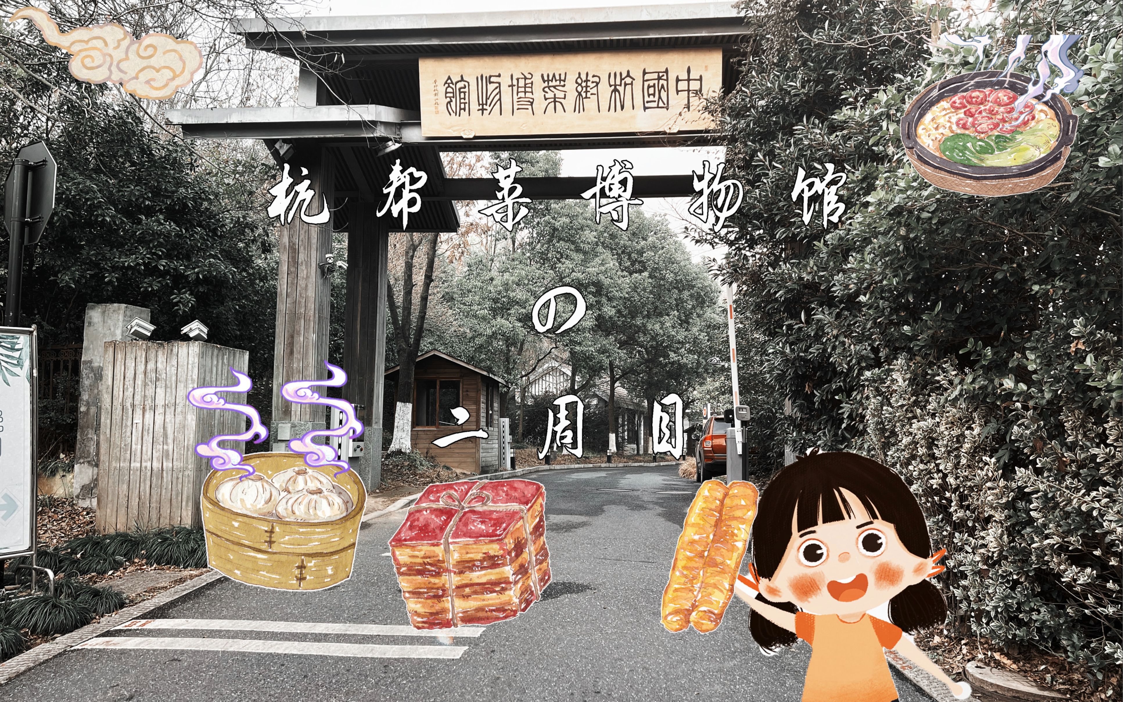 杭帮菜博物馆第二弹