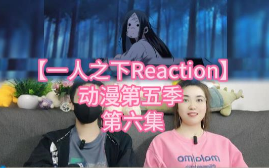 [图]【一人之下Reaction】动漫第五季 第六集