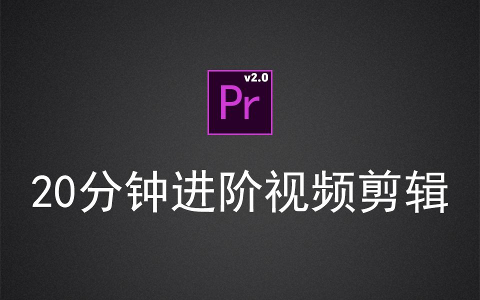 [图]Adobe Premiere Pro 2020进阶教程