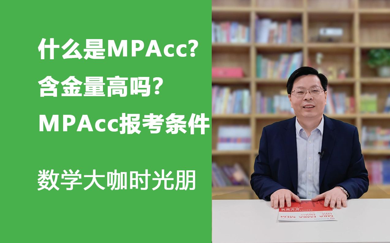 什么是MPAcc,含金量高吗? MPAcc报考条件如何?哔哩哔哩bilibili