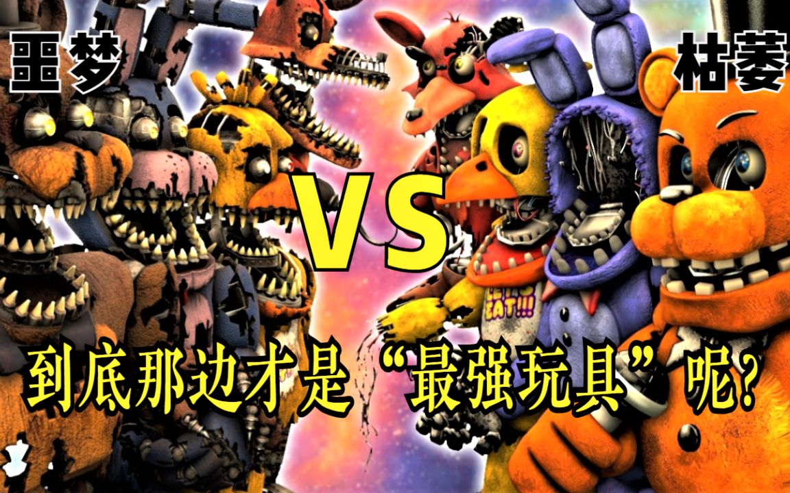 活动  【搞笑动画】噩梦对抗枯萎,到底那边才是"最强玩具王"呢?