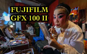 Descargar video: FUJIFILM GFX 100 II 富士中画幅相机