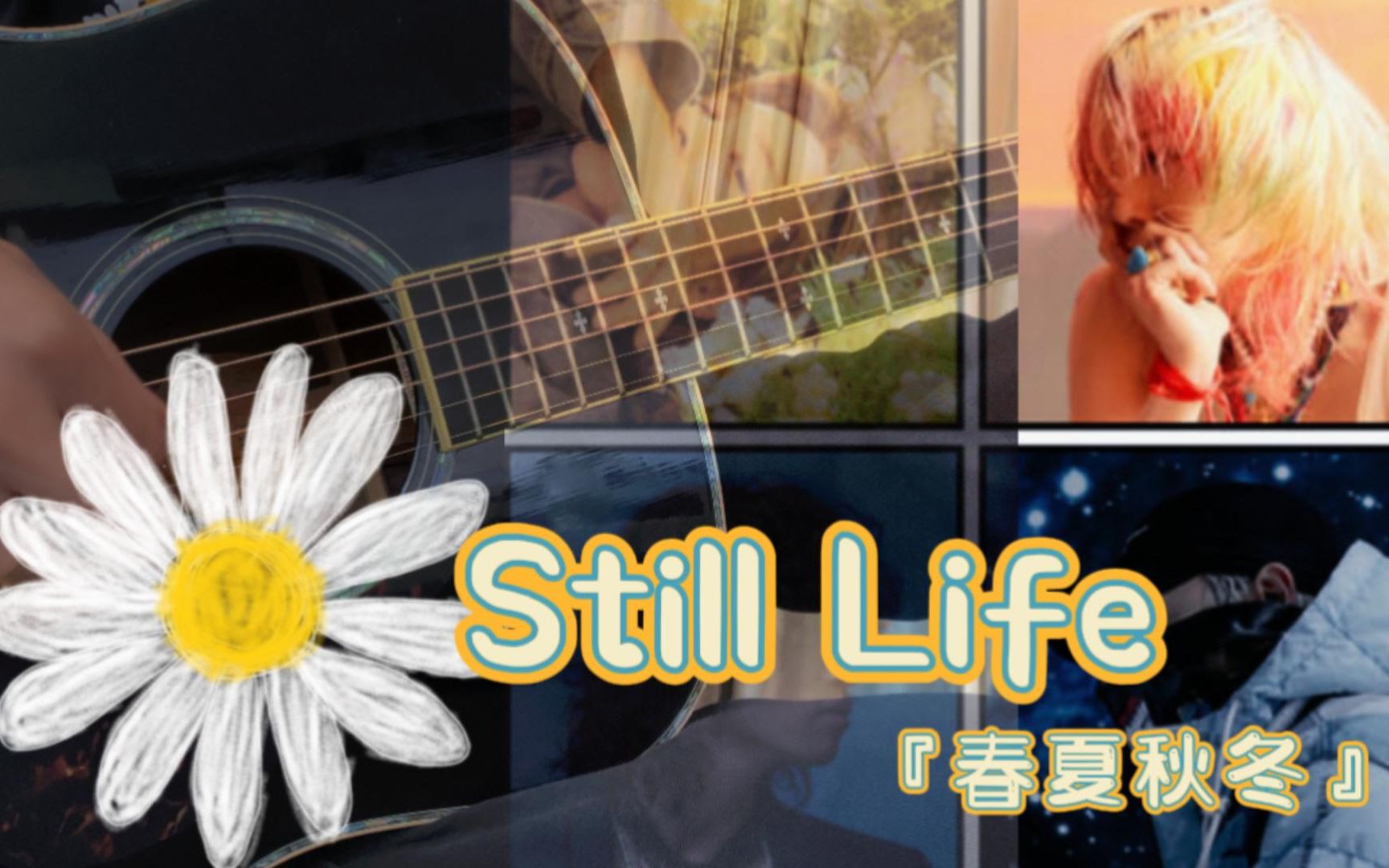 [图]Bigbang新歌『春夏秋冬-Still Life』指弹改编