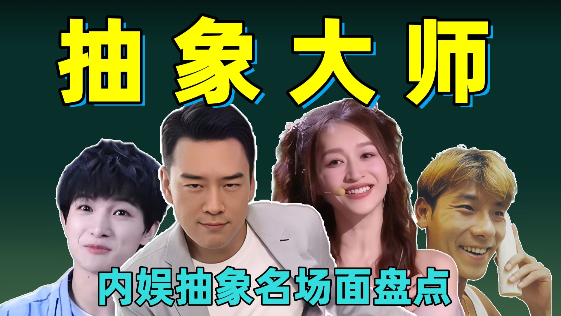 越抽象越圈粉！原来活人感才是内娱吸粉天花板！