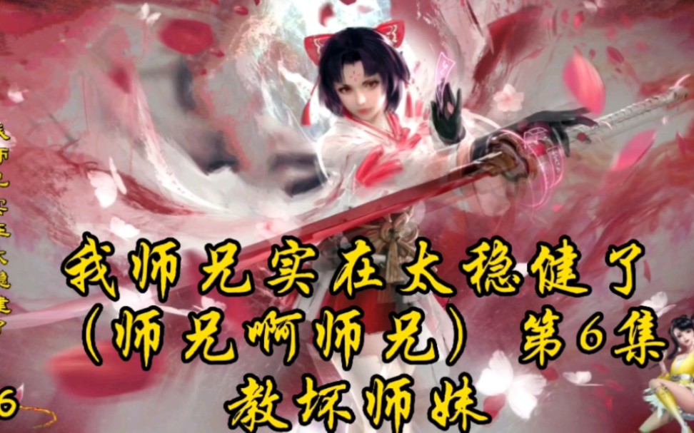 [图]我师兄实在太稳健了（师兄啊师兄）第6集：教坏师妹