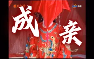 Скачать видео: 【女驸马】陈怡真系列《顺天圣女》｜第三章 成亲