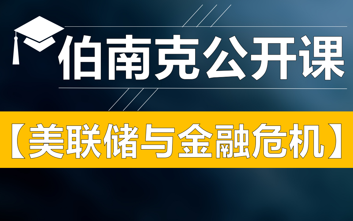 [图]【美联储与金融危机】 伯南克公开课