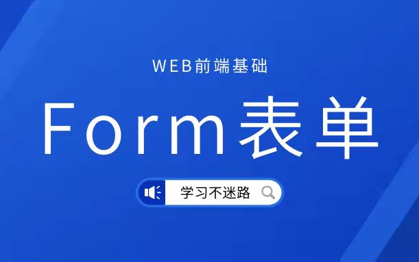 web前端基础Form表单哔哩哔哩bilibili