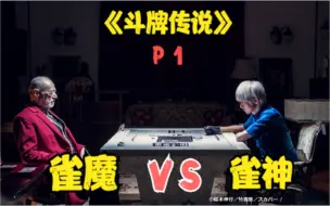 Download Video: 《斗牌传说》人血麻将！雀魔VS雀神！麻将作品之巅峰！！