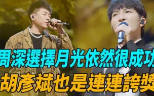 Download Video: 《时光音乐会2》周深选择《月光》依然很成功，胡彦斌也是连连夸奖！