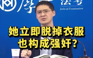 下载视频: 她自己立即脱掉衣服，也构成强奸吗？