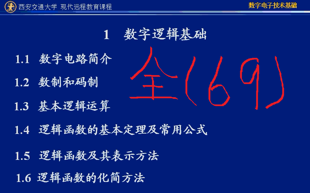 [图]《数字电子技术基础》（全集共69讲）——数电部分，电子技术方面入门性质的技术基础课，微电子入门