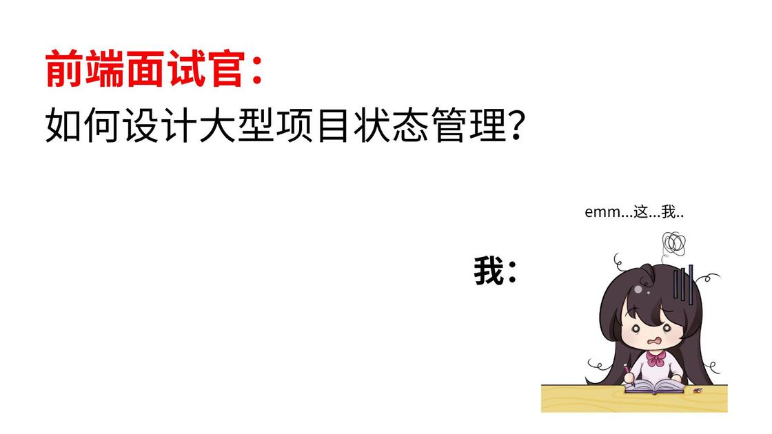 前端面试官:如何设计大型项目状态管理?_哔哩哔哩_bilibili