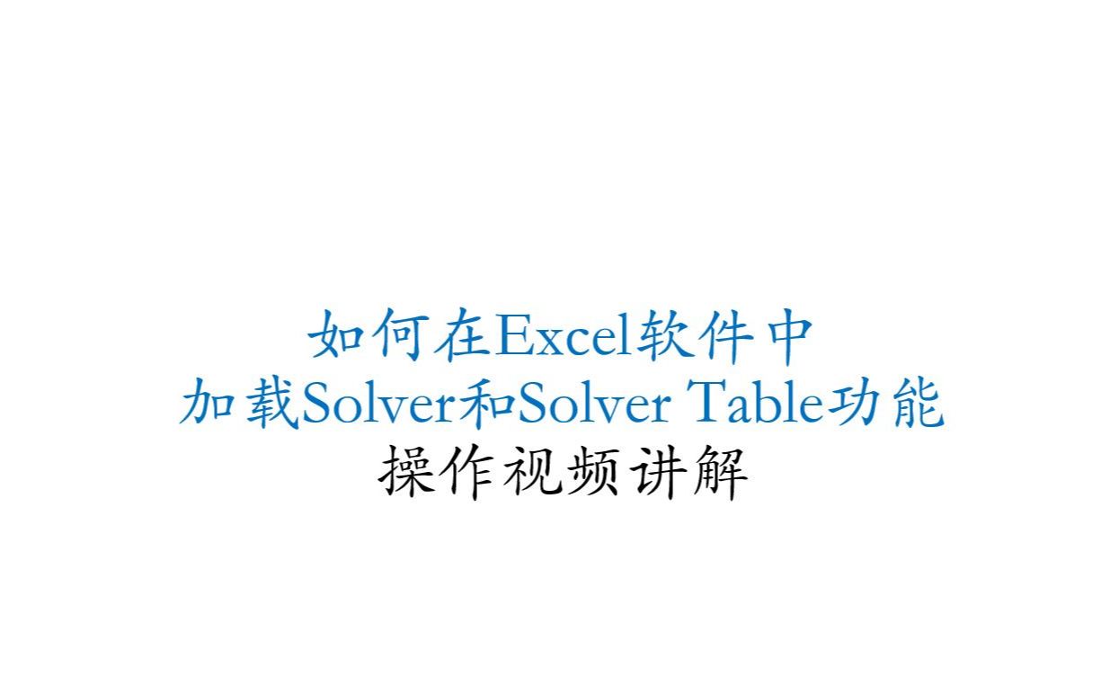 Excel软件加载Solver规划求解和SolverTable功能哔哩哔哩bilibili