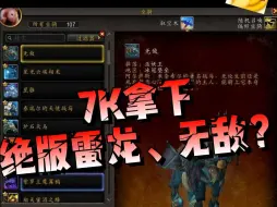 Descargar video: 7千就拿下绝版雷龙、无敌？！