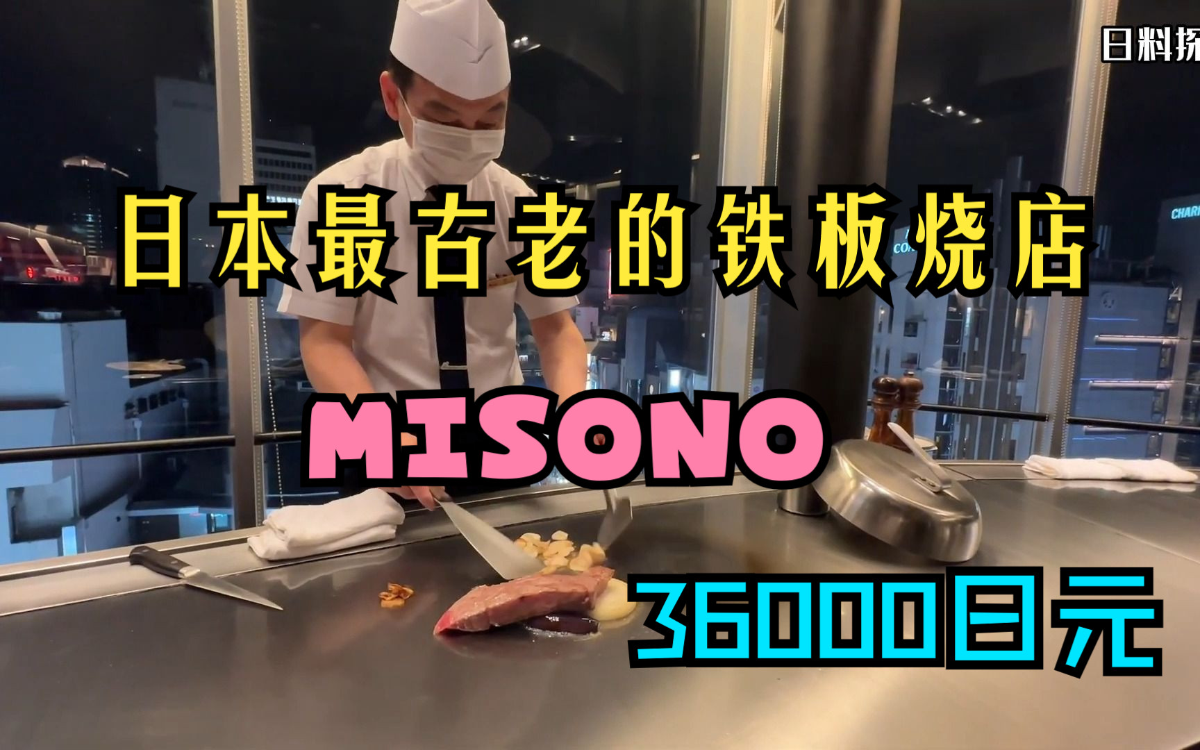 36000日元的神户牛铁板烧 MISONO  日本美食探店哔哩哔哩bilibili