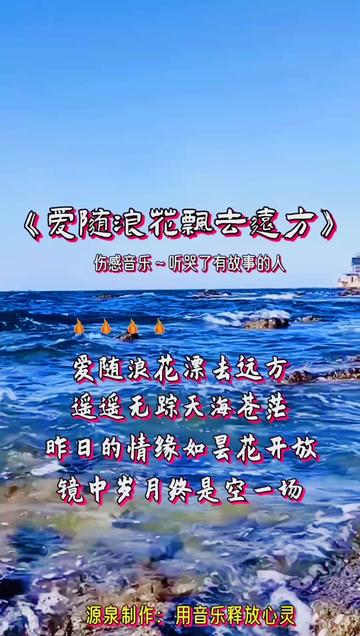 爱随浪花漂去远方词曲图片