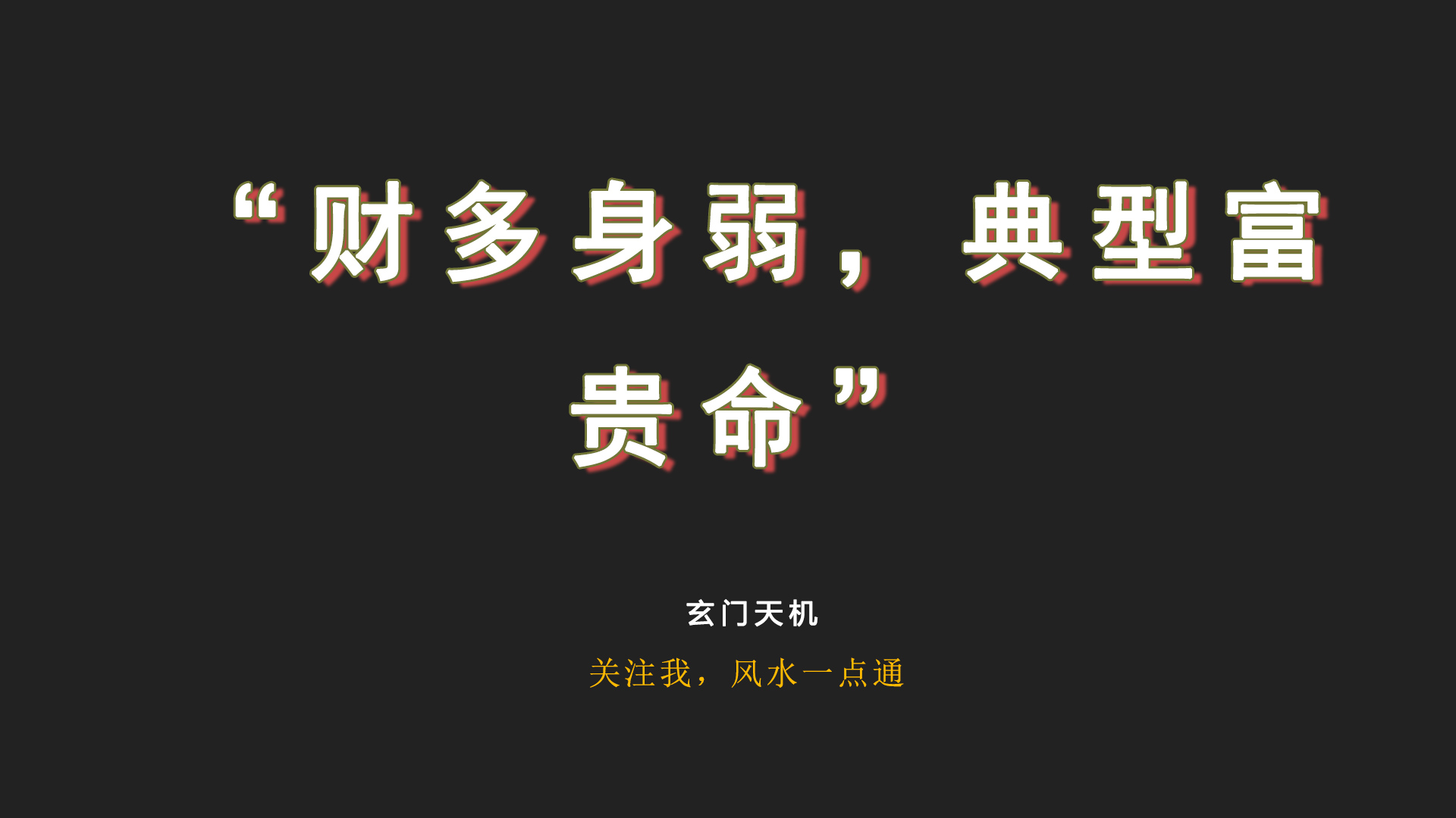 [图]“财多身弱，典型富贵命”，这几种八字财运最佳