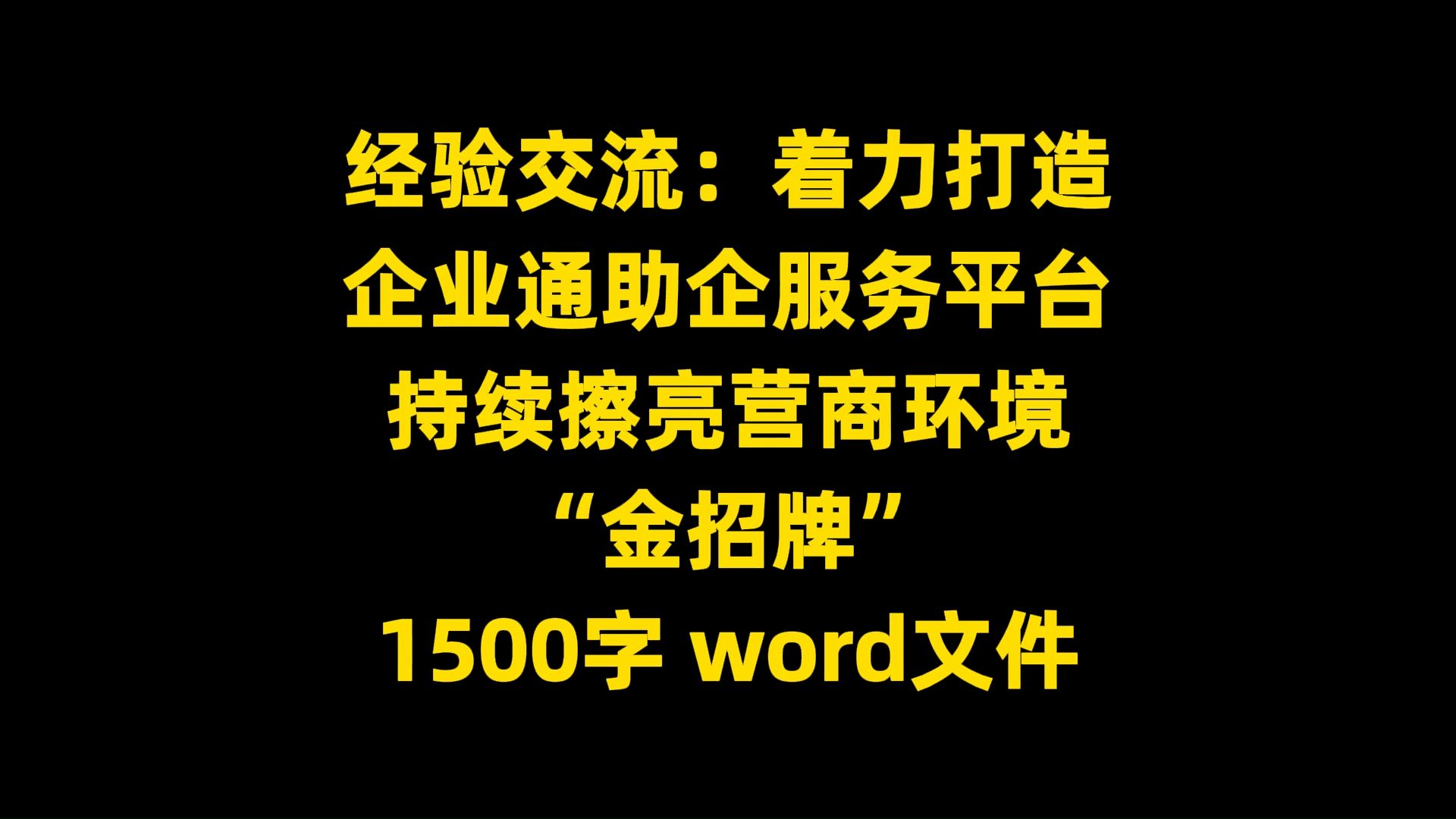 营商环境类经验交流材料:着力打造 企业通助企服务平台 持续擦亮营商环境 “金招牌”,1500字,word文件哔哩哔哩bilibili