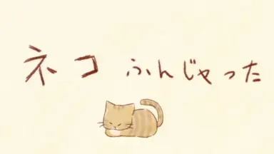 猫踏んじゃった ♪うたアニメ】ねこふんじゃった - YouTube