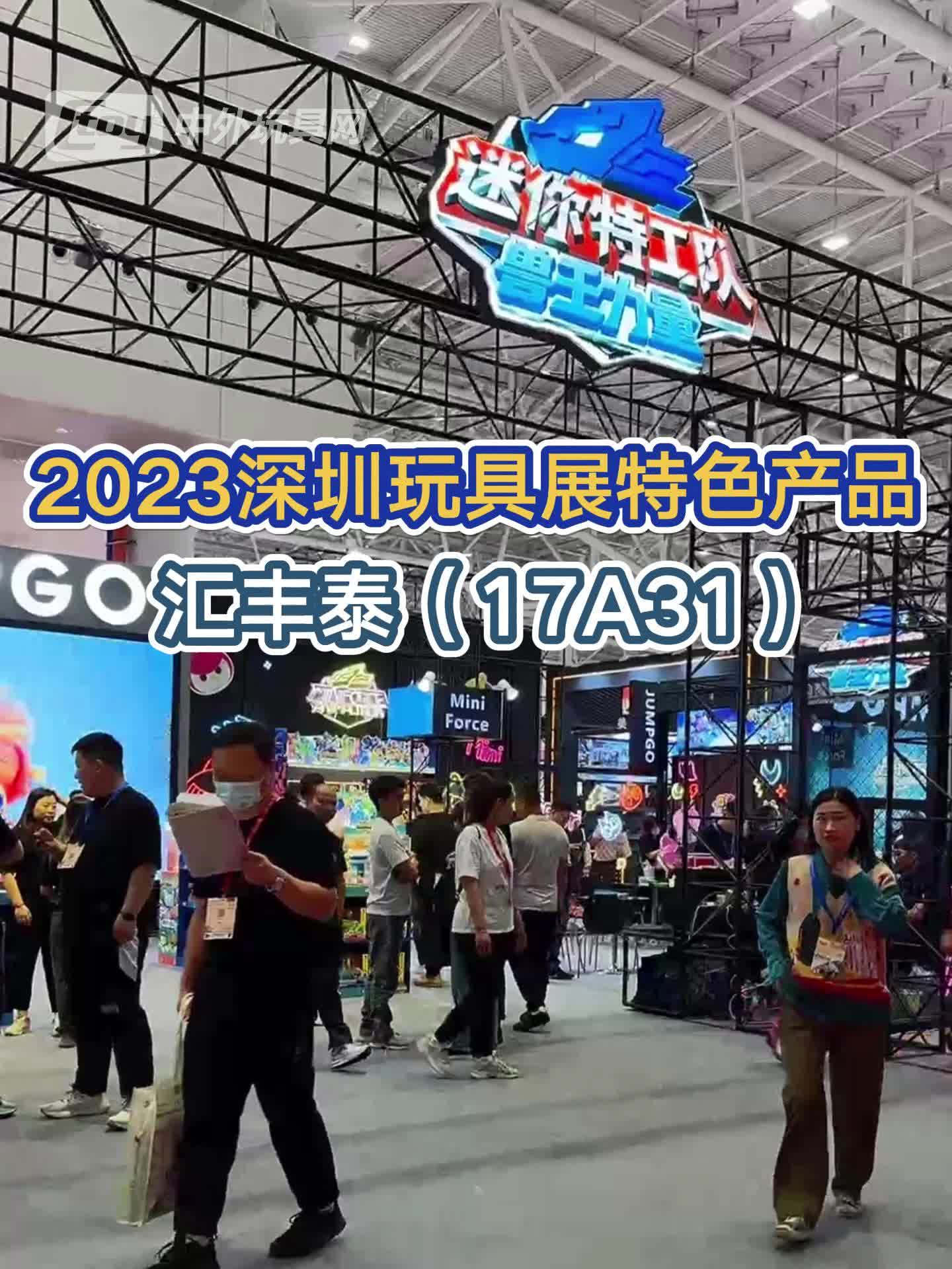 2023深圳玩具展特色产品汇丰泰哔哩哔哩bilibili