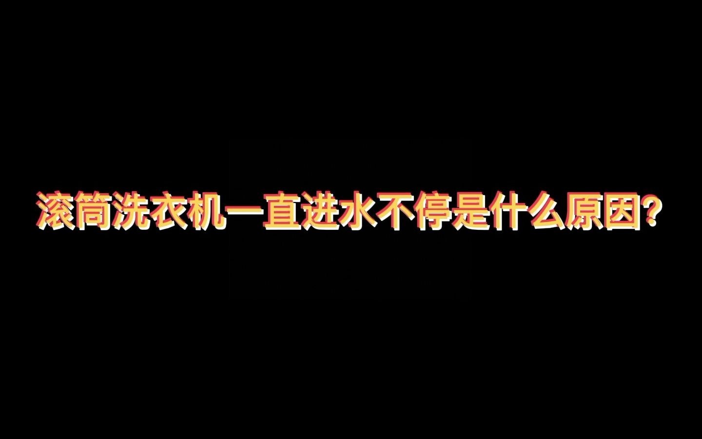 啄木鸟家庭维修|洗衣机一直进水不停哔哩哔哩bilibili