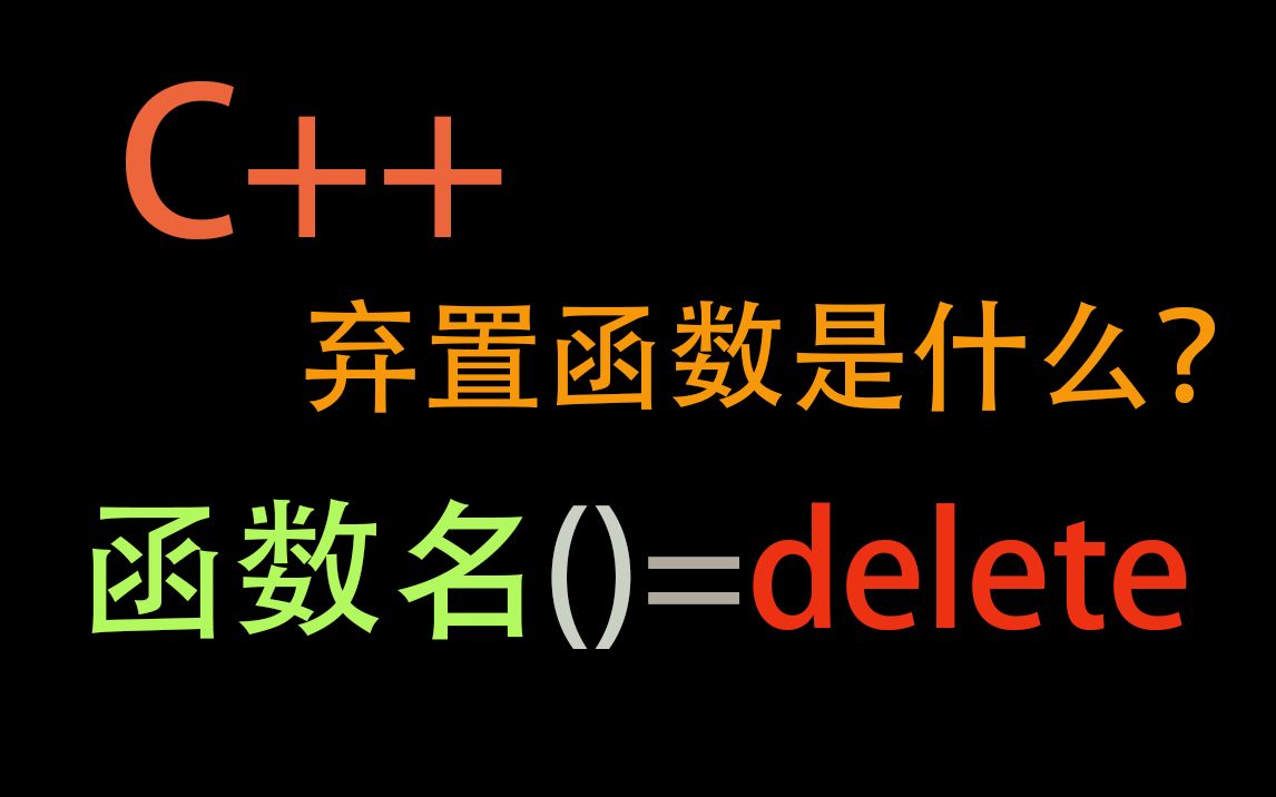 C++弃置函数是什么?哔哩哔哩bilibili