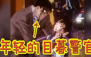 目暮警部 搜索结果 哔哩哔哩 Bilibili