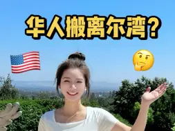 Download Video: 尔湾的华人陆续搬离？他们到底去了哪？