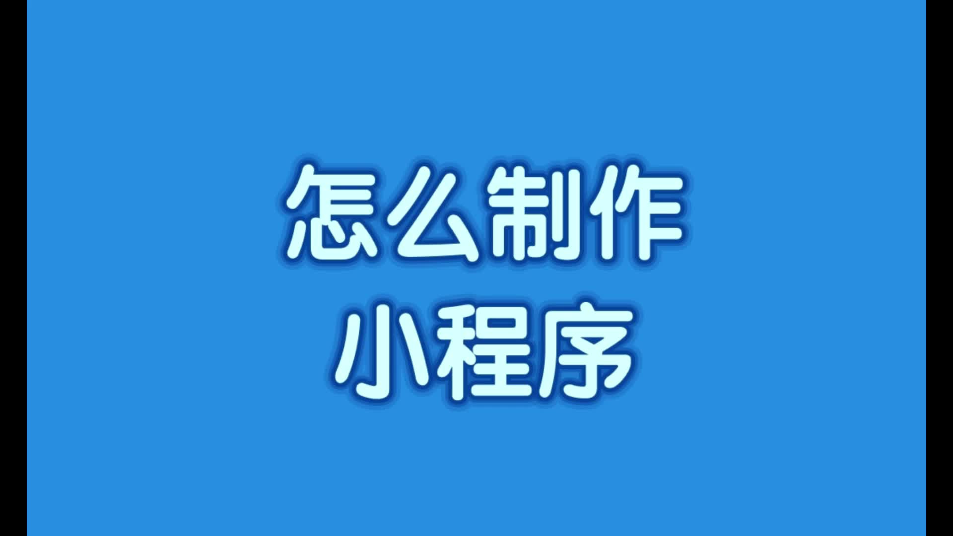 怎么制作小程序?微信怎么制作小程序?哔哩哔哩bilibili