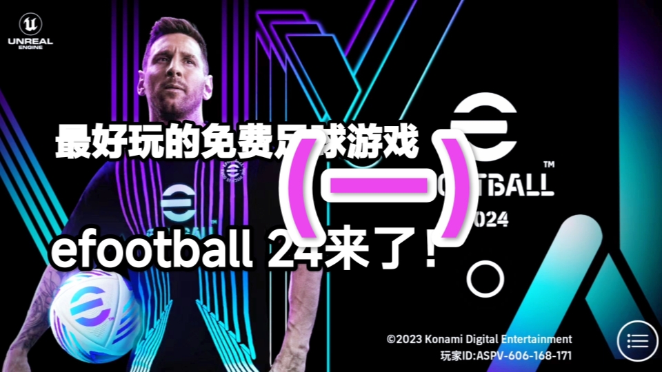 【实况足球】efootball24 最好玩的免费足球游戏efootball24 来了!(一)