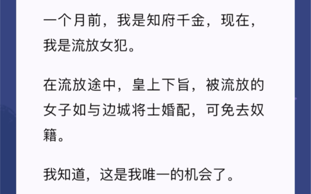 一个月前,我是知府千金,现在,我是流放女犯.在流放途中,皇上下旨,被流放的女子如与边城将士婚配,可免去奴籍.我知道,这是我唯一的机会《边城...