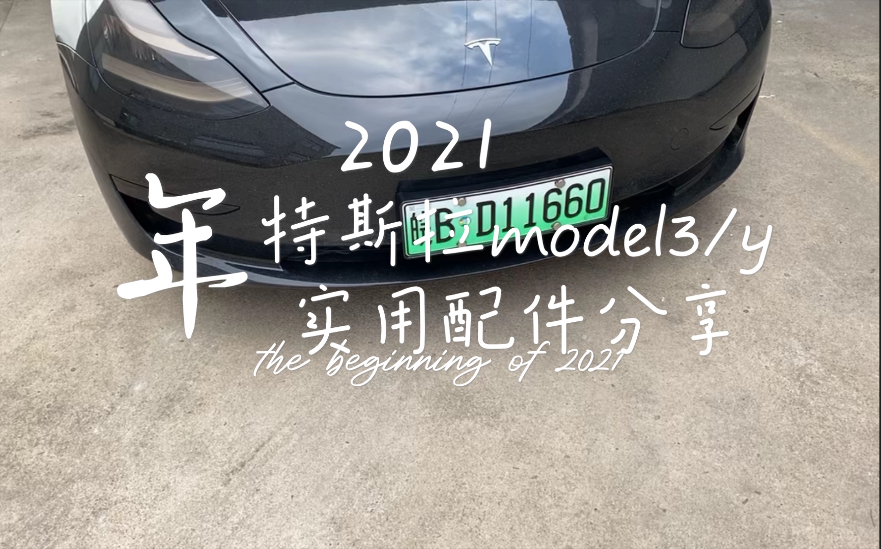 超实用特斯拉model3/modely小配件分享!2哔哩哔哩bilibili