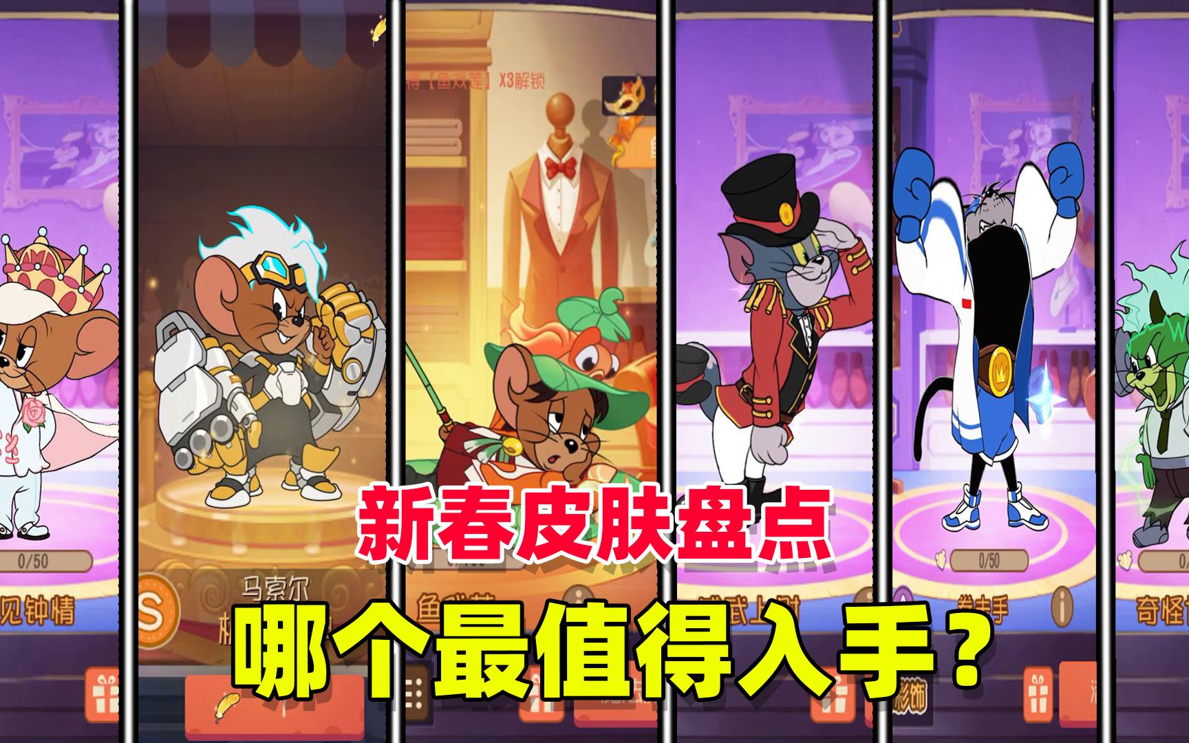 猫和老鼠手游:春节上架的新皮肤盘点,哪个最值得我们入手?