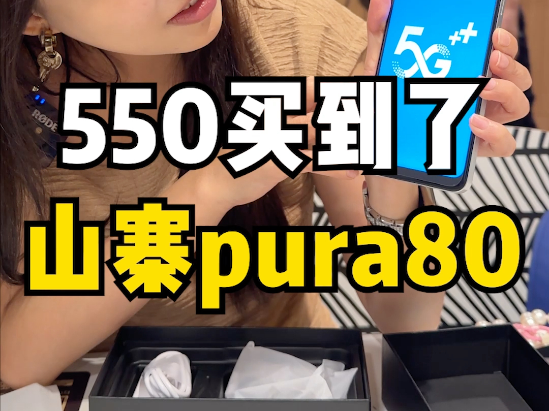 550买的pura80 老板10块钱都不收#数码科技 #华为p80 #华为 #华为手机哔哩哔哩bilibili